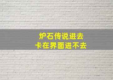 炉石传说进去卡在界面进不去