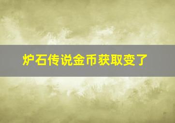 炉石传说金币获取变了