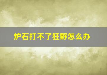 炉石打不了狂野怎么办