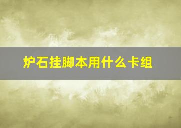 炉石挂脚本用什么卡组