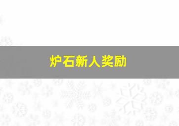 炉石新人奖励