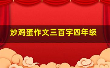 炒鸡蛋作文三百字四年级