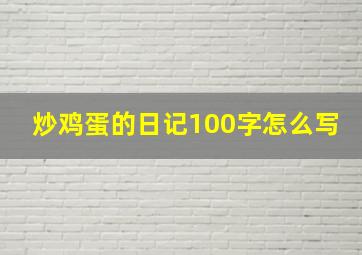 炒鸡蛋的日记100字怎么写