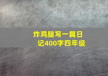 炸鸡腿写一篇日记400字四年级