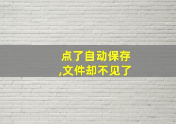 点了自动保存,文件却不见了