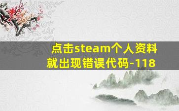 点击steam个人资料就出现错误代码-118