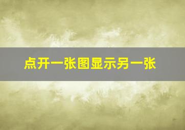 点开一张图显示另一张