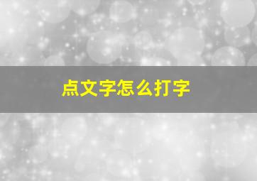 点文字怎么打字