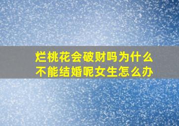 烂桃花会破财吗为什么不能结婚呢女生怎么办