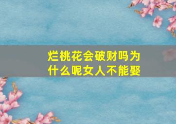 烂桃花会破财吗为什么呢女人不能娶