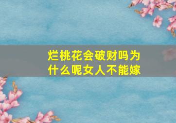 烂桃花会破财吗为什么呢女人不能嫁