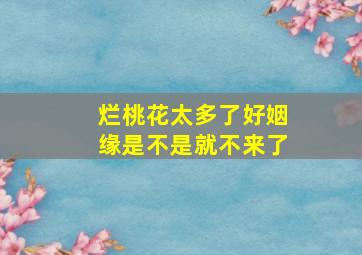 烂桃花太多了好姻缘是不是就不来了