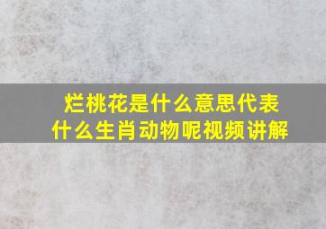 烂桃花是什么意思代表什么生肖动物呢视频讲解