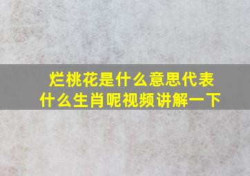 烂桃花是什么意思代表什么生肖呢视频讲解一下