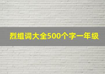 烈组词大全500个字一年级