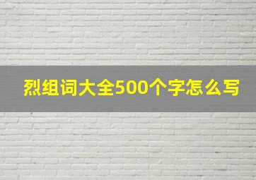 烈组词大全500个字怎么写