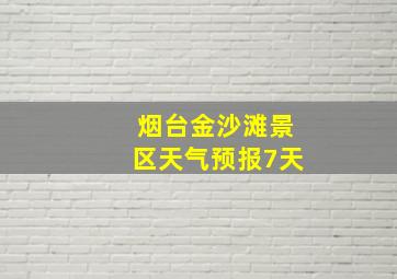 烟台金沙滩景区天气预报7天