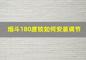 烟斗180度铰如何安装调节