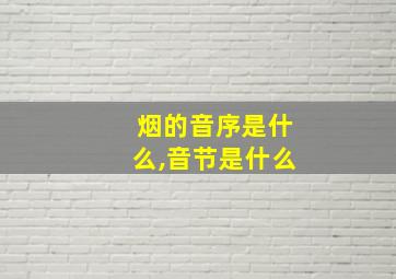 烟的音序是什么,音节是什么