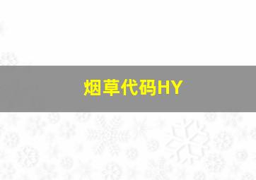 烟草代码HY