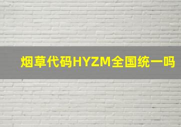 烟草代码HYZM全国统一吗