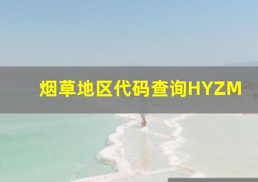 烟草地区代码查询HYZM