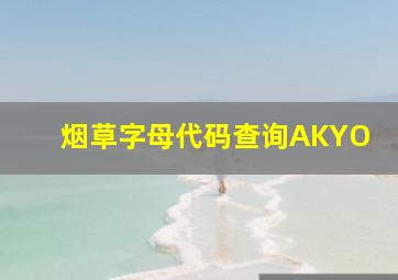 烟草字母代码查询AKYO