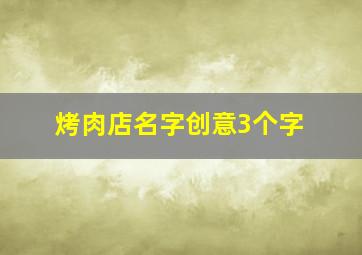 烤肉店名字创意3个字