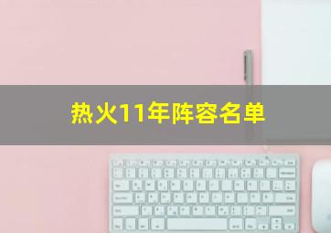 热火11年阵容名单