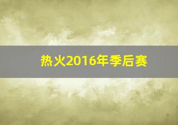 热火2016年季后赛