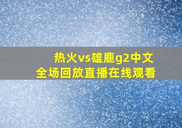 热火vs雄鹿g2中文全场回放直播在线观看