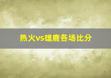 热火vs雄鹿各场比分