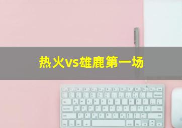 热火vs雄鹿第一场