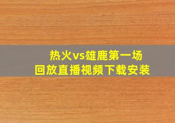 热火vs雄鹿第一场回放直播视频下载安装