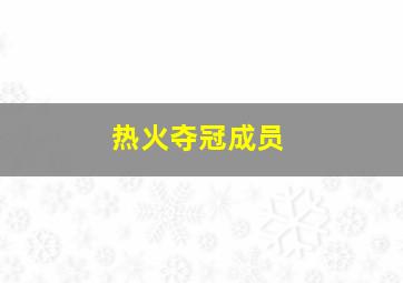 热火夺冠成员