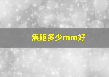 焦距多少mm好