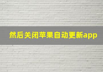 然后关闭苹果自动更新app