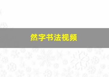 然字书法视频