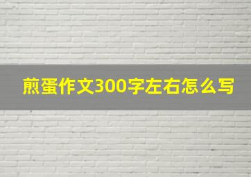 煎蛋作文300字左右怎么写