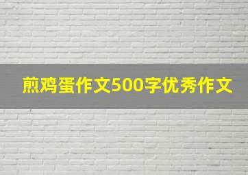 煎鸡蛋作文500字优秀作文