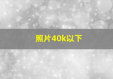 照片40k以下