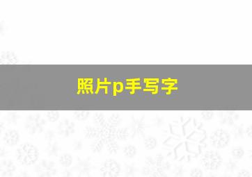 照片p手写字