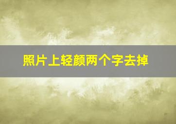 照片上轻颜两个字去掉