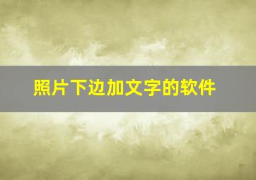 照片下边加文字的软件