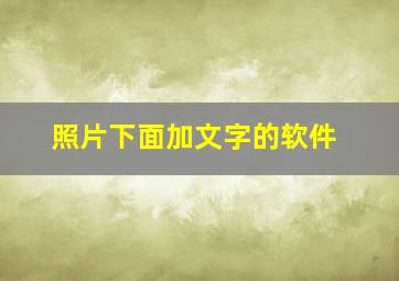 照片下面加文字的软件