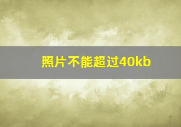 照片不能超过40kb