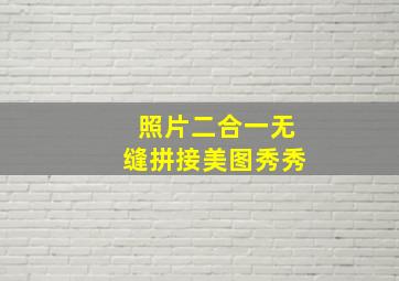 照片二合一无缝拼接美图秀秀