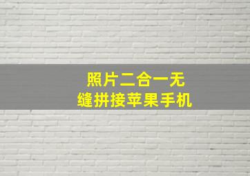 照片二合一无缝拼接苹果手机