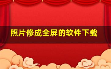 照片修成全屏的软件下载