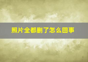 照片全都删了怎么回事